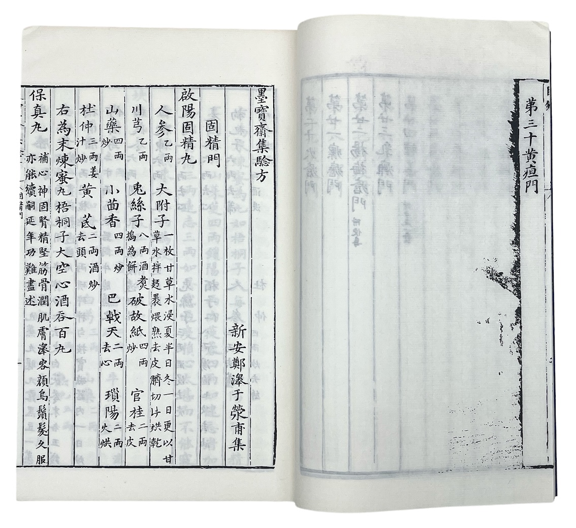 墨宝斋集验方02.jpg
