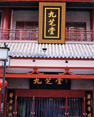 九芝堂-2.jpg