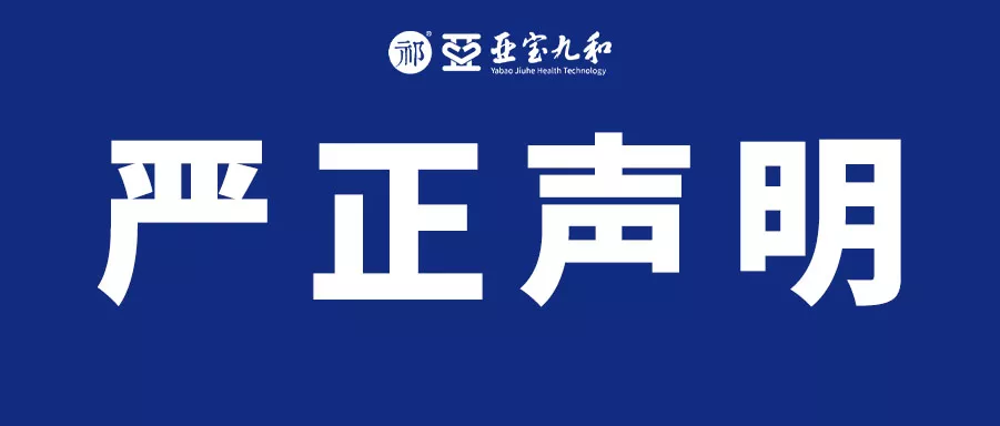 关于“亚宝九和饮”系列产品的严正声明！